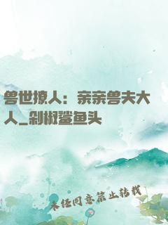 兽世撩人：亲亲兽夫大人