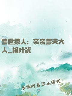 兽世撩人：亲亲兽夫大人
