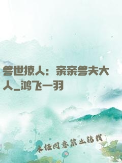 兽世撩人：亲亲兽夫大人
