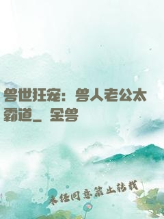 兽世狂宠：兽人老公太霸道