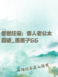 兽世狂宠：兽人老公太霸道