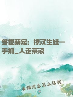 兽世萌宠：撩汉生娃一手抓