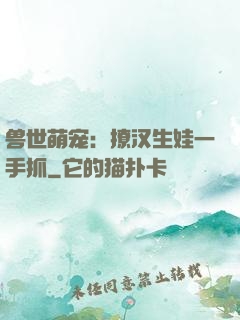 兽世萌宠：撩汉生娃一手抓
