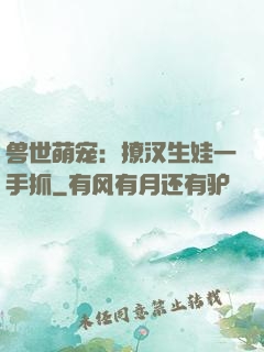 兽世萌宠：撩汉生娃一手抓
