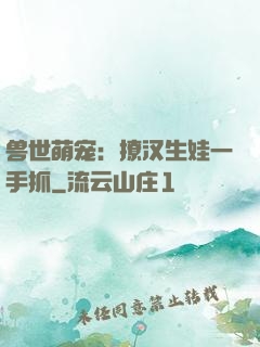 兽世萌宠：撩汉生娃一手抓