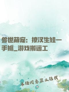 兽世萌宠：撩汉生娃一手抓