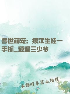兽世萌宠：撩汉生娃一手抓