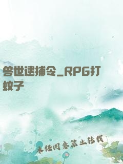 兽世逮捕令