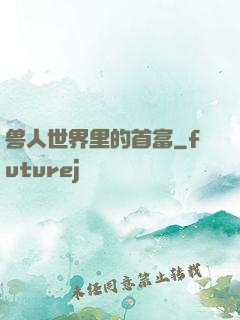 兽人世界里的首富