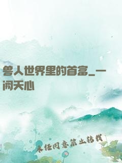 兽人世界里的首富