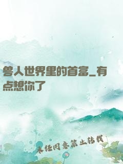 兽人世界里的首富