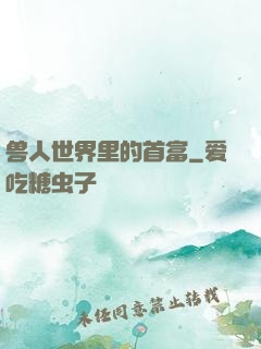 兽人世界里的首富