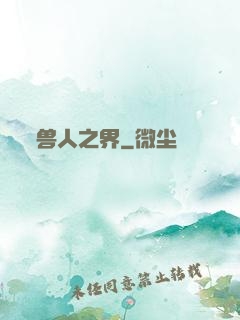 兽人之界