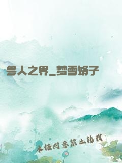 兽人之界