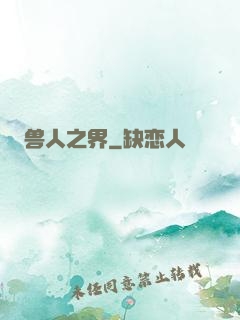 兽人之界