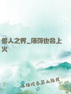 兽人之界