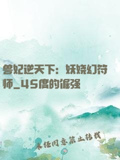 兽妃逆天下：妖娆幻符师