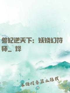 兽妃逆天下：妖娆幻符师