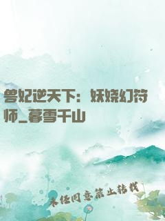 兽妃逆天下：妖娆幻符师