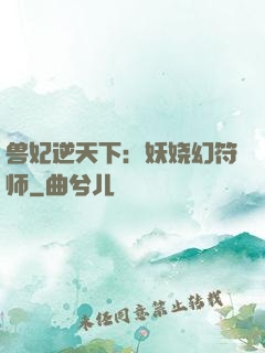 兽妃逆天下：妖娆幻符师