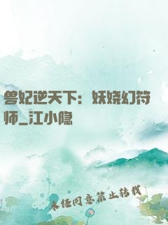 兽妃逆天下：妖娆幻符师
