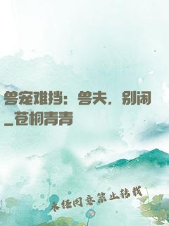 兽宠难挡：兽夫，别闹