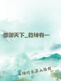兽御天下
