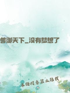 兽御天下