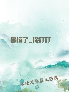 兽惊了