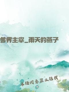 兽界主宰