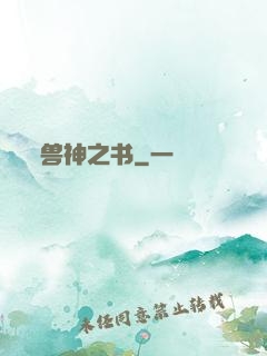 兽神之书