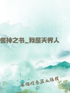 兽神之书