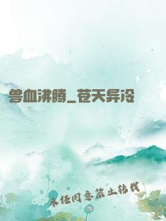 兽血沸腾