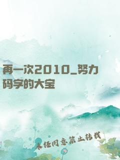 再一次2010