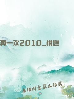 再一次2010