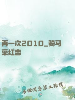 再一次2010
