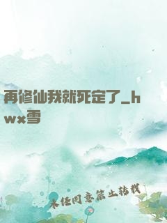 再修仙我就死定了