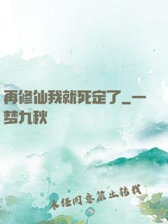 再修仙我就死定了