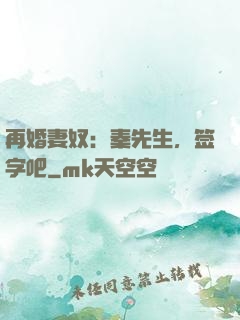 再婚妻奴：秦先生，签字吧