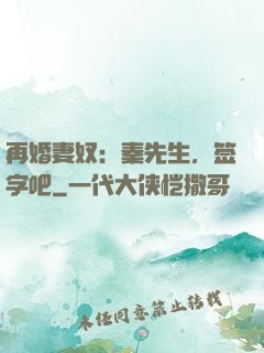 再婚妻奴：秦先生，签字吧