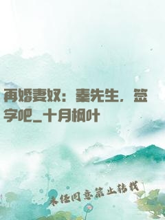 再婚妻奴：秦先生，签字吧
