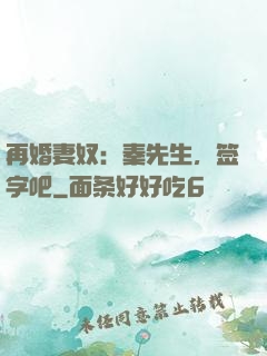 再婚妻奴：秦先生，签字吧