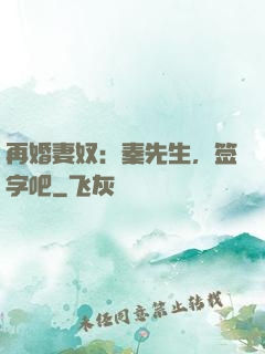 再婚妻奴：秦先生，签字吧