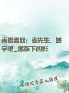 再婚妻奴：秦先生，签字吧