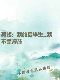 再婚：我的后半生