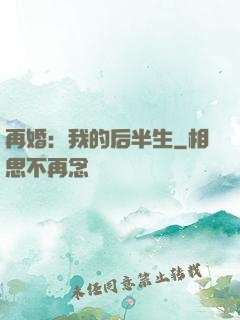 再婚：我的后半生