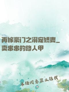 再嫁豪门之溺宠娇妻