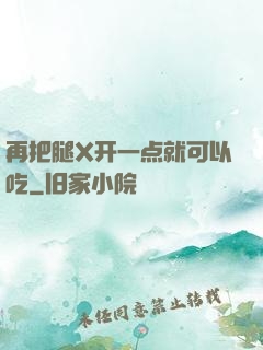 再把腿X开一点就可以吃