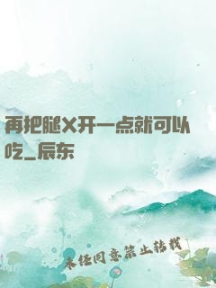 再把腿X开一点就可以吃