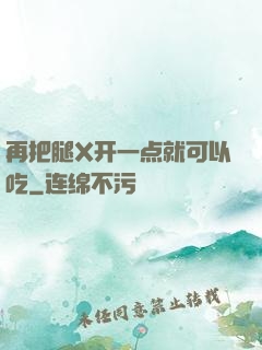 再把腿X开一点就可以吃